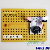 ForU216 브레드보드 기울기센서 4인용 조별실험 과학교재 실험교구 단체실험
