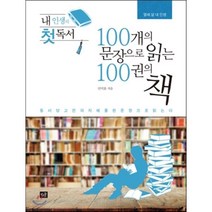 내 인생의 첫 독서 100개의 문장으로 읽는 100권의 책:동서양의 고전의 지혜를 한 문장으로 읽는다, 작은숲, 안덕훈