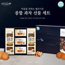 5월 가정의달 [ 엘리시온 전병 종합과자 선물세트 : 사랑세트], 5개단위 구매