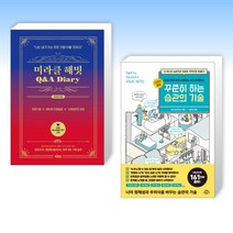 (해빗 x 습관) 미라클 해빗 Q&A 다이어리 + 꾸준히 하는 습관의 기술 (전2권)