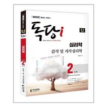 iMBC 캠퍼스 독당i 독학사 심리학과 2단계 감각및지각심리학, 지식과미래