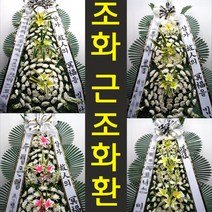 평창군 보건의료원 장례식장 조화주문 화환3단 강원도 평창군 꽃배달