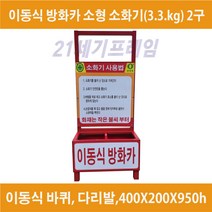 이동식 방화카 소화기 보관함 소화기함 400X200X950h 소형소화기(3.3kg) 2구 바퀴2개 다리발2개 방화차 자체제작 국산