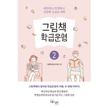 따뜻하고 안전하고 건강한 교실을 위한 그림책 학급운영 2, 교육과실천, 그림책사랑교사모임 저