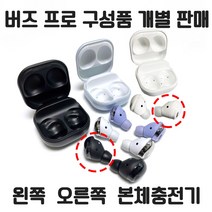 삼성 갤럭시 버즈 프로 정품 새제품 왼쪽 오른쪽 본체충전기 개별 낱개 한쪽 판매 당일발송, 팬텀 화이트