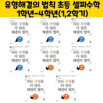 유형해결의 법칙 초등 셀파수학 1학년~4학년(1 2학기), 유형 해결의 법칙 수학 4-2