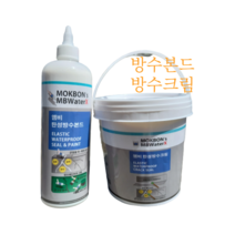 탄성 방수 크림 본드 방수제 방수액 침투성 균열 콘크리트 시멘트 외벽 옥상 담장 균열 페인트, 방수크림 1.2L