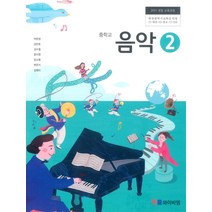 중학교 음악 2 와이비엠 박준영 교과서 2022년사용 최상급