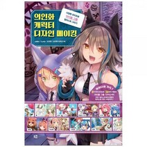 [하나북]의인화 캐릭터 디자인 메이킹 :다양한 모티프로 아이돌 그룹 일러스트 그리기