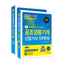 2023 공조냉동기계 산업기사 필기 5주완성 [분철가능] 한솔아카데미, 공조냉동기계 산업기사 필기5주완성