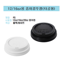 90파이 12온즈 16온즈 20온즈 종이컵 뚜껑 핫컵 커피컵 리드 일반형 타공형 블랙 12/16/20 12oz 16oz 20oz, 12/16/20oz용 뚜껑/타공형(블랙_ 100개)