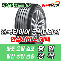 (택배가능) 2055016 한국타이어 키너지 컴포트 EX H308 205 50 16 쎄라토 골프 타이어 마포 은평 김포 일산 상암 삼송 수색 화전 향동 행신 창릉