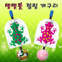 오너클랜 탱탱볼 점핑 개구리 5인용, 단일, 본품