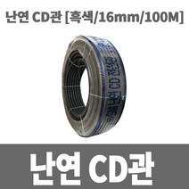냉동아재 난연cd관 16mm 1롤100m 흑색