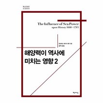 웅진북센 해양력이 역사에 미치는 영향 2 - 밀리터리 클래식 5, One color | One Size, 9791159318436