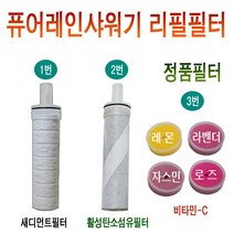 퓨어레인 정수 필터 샤워기 리필필터 정품/새디먼트필터/활성탄소섬유필터-ACF/비타민C필터/퓨어레인샤워기용 필터/필터교체/샤워기필터/필요한 제품 선택하세요/선택, 1번상품-새디먼트필터3개