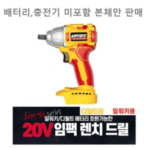 디월트 밀워키용 베어툴 충전임팩드라이버 임팩렌치 임팩함마드릴 베어툴 18-20V 용 몸체, 2번 충전임팩렌치 베어툴 20XWD