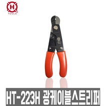 HANLONG HT-223H 한롱 광 케이블 스트리퍼