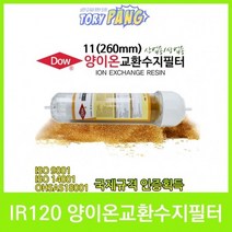 DOW IR120 양이온교환수지＋피팅형 투명 리필 카트리지