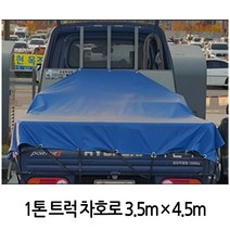 ++티앤북++1톤트럭 국산호로 막갑바 방수포 덥개 4.5mX5.5M 텐트 농업용천막 농업용천막방수포 천막 호로++