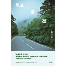 두고 온 것, 강영숙 저, 문학동네