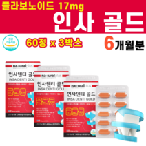 인사 골드 프로폴리스 플라보노이드 비타민 C 씨 칼슘 옥수수수염 추출물 분말 식물스테롤 리소짐 서양 박하잎 작약뿌리 결정셀룰로스, 3개, 60캡