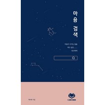 마음검색:마음이 시키는 일을 하고 싶은 당신에게, 아이러브북, 마음검색, 박시우(저),아이러브북