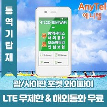 괌사이판 데이터무제한 와이파이 김해대구공항수령, 김해공항_수령/반납일 기준 구매필요, 1개