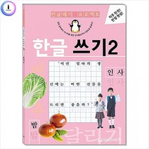 h22 한글떼기 프로젝트 한글 쓰기 2, 상세페이지 참조