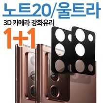 1+1 나인테크 갤럭시 노트20 노트20울트라 카메라 3D 블랙 풀커버 강화유리 보호 필름, 2매