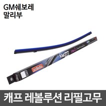 GM쉐보레 말리부 캐프 레볼루션하이브리드 리필고무