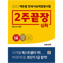 2022 에듀윌 한국사능력검정시험 2주끝장 심화 + 한반도지도 포스트잇 증정