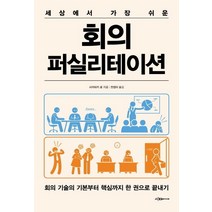 세상에서 가장 쉬운 회의 퍼실리테이션:회의 기술의 기본부터 핵심까지 한 권으로 끝내기, 이다미디어, 상세페이지 참조