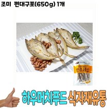 식자재 식재료 도매 유통) 조미 편대구포(650g) 1개, 1, 본상품선택