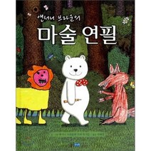 앤서니 브라운의 마술 연필, 앤서니 브라운 글,그림/서애경 역, 웅진주니어