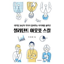 샐러던트 아웃풋 스킬:대기업 26년차 작가가 알려주는 자기계발 솔루션, 대경북스