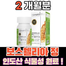 보스웰리아 보스웰니아 보수웰리아 보스엘리아 분말 가루 차 파우더 덩어리 BOSWELLIA 먹기편한 먹는 식품 음식 정, 2통(1개월)