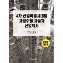 4차 산업혁명 시대의 자율주행 자동차 산업백서, 비피기술거래 저, 비피기술거래