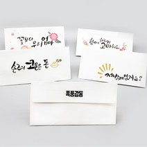 캘리그라피 설 명절 추석용돈 세뱃돈 용돈봉투 답례금봉투 환갑 칠순 돌잔치, 08) 함께 해줘서 고마워요