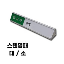 스텐명패(대 소) 군인 군용 군대용, 소
