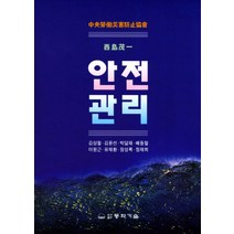 안전관리, 동화기술, 서도무일 저/김상철 등역