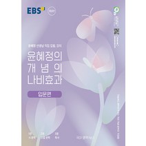 EBS 윤혜정의 개념의 나비효과 입문편 (2023년)