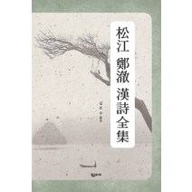 송강 정철 한시전집, 황금소나무, 정철 저/김주수 편