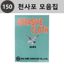 대성연마 천 사포 모음 - 낱장판매(1개당 1장), 150번