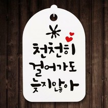 캘리안내간판(30)_089_천천히 걸어가도, 화이트