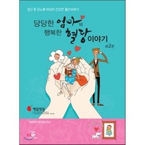 당당한 엄마의 행복한 혈당 이야기:임신 중 당뇨병 여성의 건강한 출산이야기, 군자출판사, 제일병원 당뇨병교육실 저