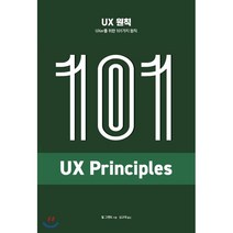 UX 원칙 : UXer를 위한 101가지 원칙, 에이콘출판사