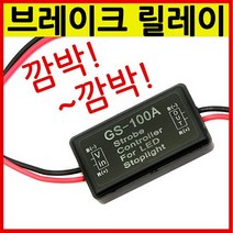 (주)삼오레포츠 자동차 브레이크 릴레이 윙카(12V LED전용타입), 1개