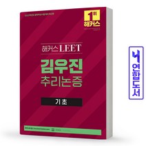 2023 해커스 LEET(리트/법학적성시험) 김우진 추리논증 기초:법학적성시험 대비 | LEET 인강, 해커스로스쿨