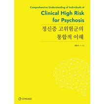 정신증 고위험군의 통합적 이해, 권준수 등저, 센게이지러닝코리아